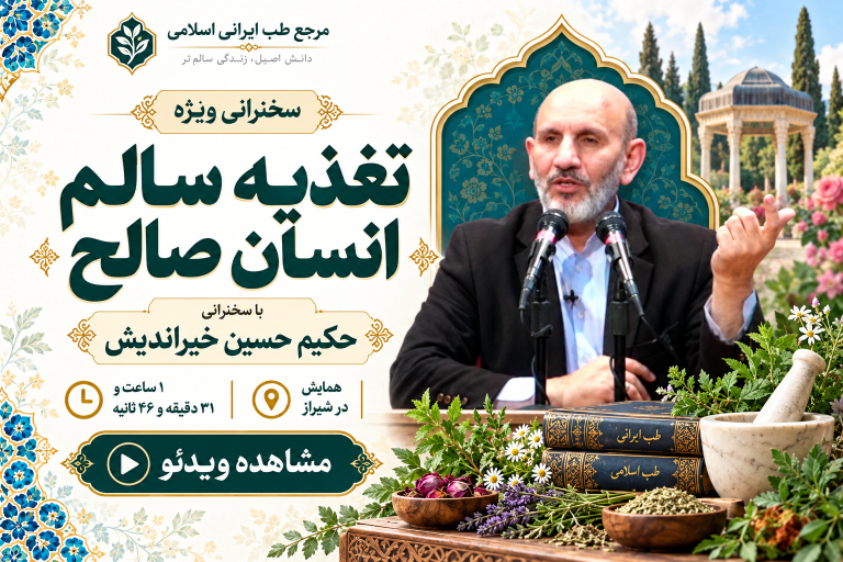 تغذیه سالم، انسان صالح — همایش شیراز