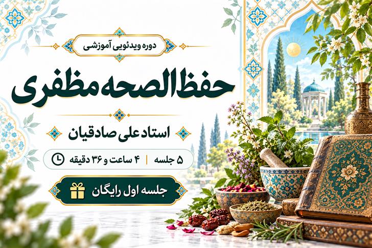 حفظ‌الصحه مظفری