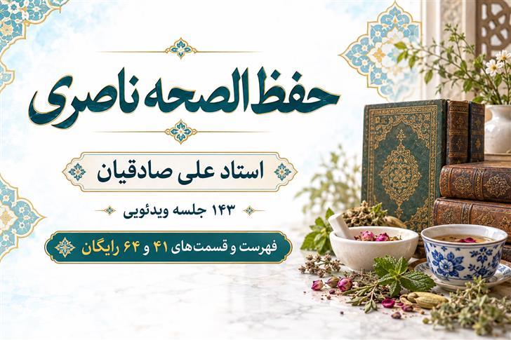 حفظ‌الصحه ناصری