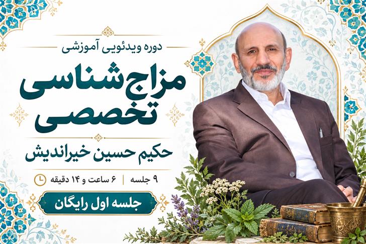 مزاج‌شناسی تخصصی