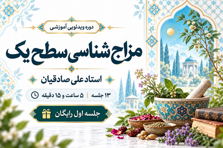 مزاج‌شناسی سطح یک