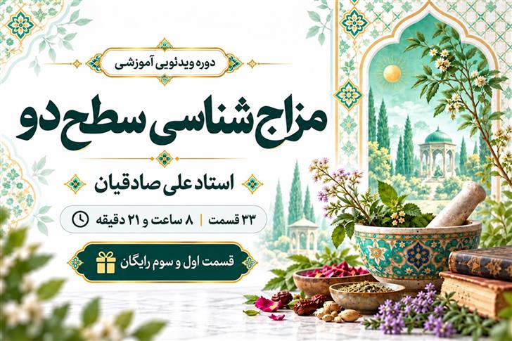 مزاج‌شناسی سطح دو