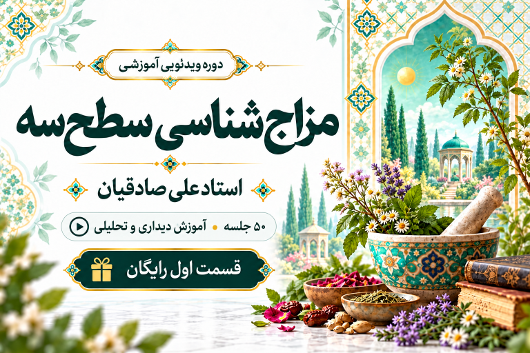 مزاج‌شناسی سطح سه